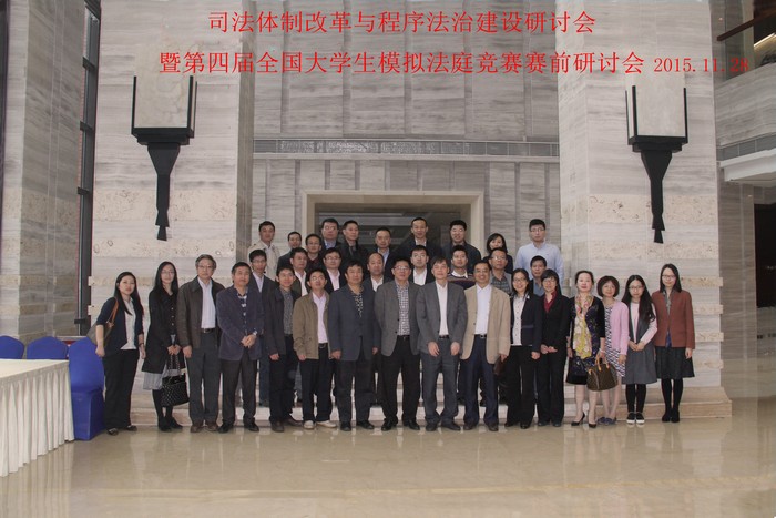 司法体制改革与程序法治建设研讨会暨第四届全国大学生模拟法庭竞赛研讨会